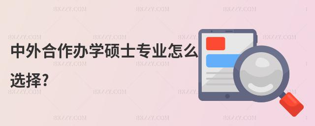 中外合作辦學碩士專業怎么選擇?