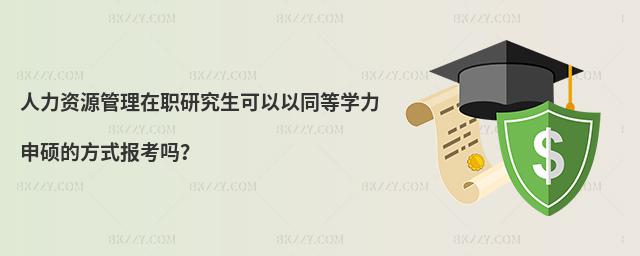 人力資源管理在職研究生可以以同等學力申碩的方式報考嗎?