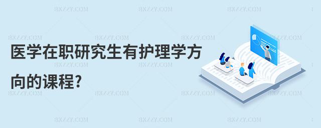 醫(yī)學(xué)在職研究生有護(hù)理學(xué)方向的課程?