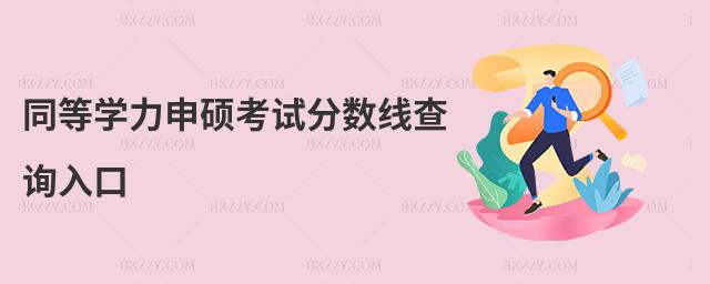 同等學(xué)力申碩考試分?jǐn)?shù)線查詢?nèi)肟?></p><p> <strong>1、同等學(xué)力申碩考試分?jǐn)?shù)線查詢?nèi)肟?/strong></p><p> 2025年同等學(xué)力申碩考試分?jǐn)?shù)線查詢?nèi)肟跒閷W(xué)位網(wǎng),申碩人員登錄該網(wǎng)站便可查詢成績(jī)。查詢時(shí)需要輸入個(gè)人相關(guān)信息,依次為選擇年份、考號(hào)、身份證號(hào)和驗(yàn)證碼,相關(guān)信息處于同一頁(yè)面,如實(shí)輸入相關(guān)的信息后便可獲知成績(jī)。</p><p> <strong>2、成績(jī)沒(méi)有通過(guò),可在下一年進(jìn)行補(bǔ)考</strong></p><p> 今年沒(méi)有通過(guò)申碩統(tǒng)考的學(xué)員不需要太過(guò)著急,一般院校都會(huì)給申碩人總共四次的考試機(jī)會(huì),如果還在考試資格有效期內(nèi)的情況下,可在下一年進(jìn)行補(bǔ)考,只考沒(méi)有通過(guò)的科目即可。</p><p> 如果今年已經(jīng)是考試的最后一年,也沒(méi)有通過(guò)怎么辦?有些高校會(huì)在簡(jiǎn)章或相關(guān)文件里規(guī)定,類(lèi)似“最長(zhǎng)年限原則上不超過(guò)6年”的字眼出現(xiàn),還可以試著和學(xué)校協(xié)商,準(zhǔn)許在超過(guò)年限后繼續(xù)申碩。如果實(shí)在不行,只能重新報(bào)讀課程研修班,重走一遍申碩之旅了。</p><p> <strong>3、成績(jī)及格可進(jìn)入答辯環(huán)節(jié)</strong></p><p> 通過(guò)學(xué)位網(wǎng)得知考試成績(jī),兩門(mén)均達(dá)到60分的學(xué)員即可通過(guò)考試。通過(guò)考試后,便可進(jìn)入論文答辯環(huán)節(jié),包括論文撰寫(xiě)和參加論文答辯,各環(huán)節(jié)均需依次進(jìn)行,通過(guò)論文答辯后便可畢業(yè),能夠獲得碩士學(xué)位證書(shū),受到國(guó)家認(rèn)可,含金量很高。</p><p> 以上就是同等學(xué)力申碩考試分?jǐn)?shù)線查詢?nèi)肟诘南嚓P(guān)介紹,希望大家考試通過(guò),金榜題名!</p><p style=