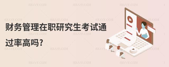 財務管理在職研究生考試通過率高嗎?