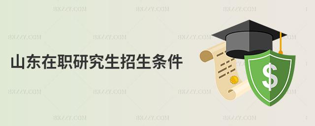 山東在職研究生招生條件