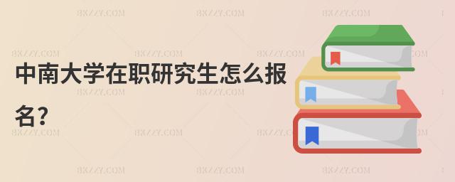 中南大學(xué)在職研究生怎么報(bào)名?