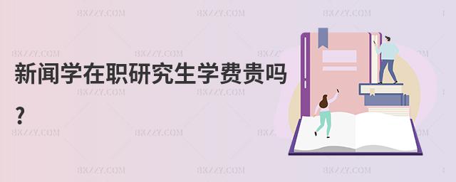 新聞學在職研究生學費貴嗎?