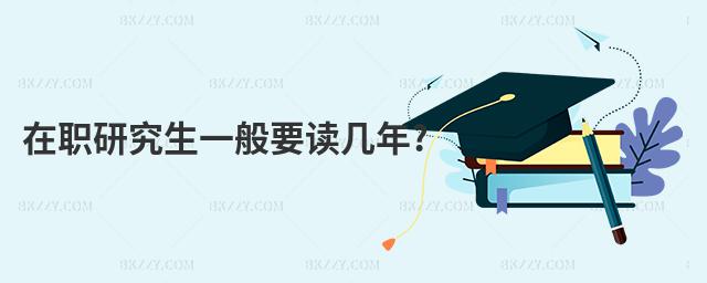 在職研究生一般要讀幾年?