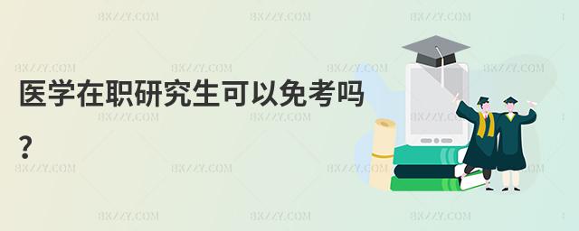 醫學在職研究生可以免考嗎?