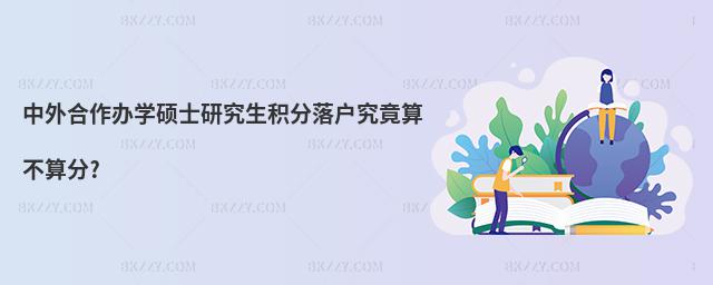 中外合作辦學碩士研究生積分落戶究竟算不算分?