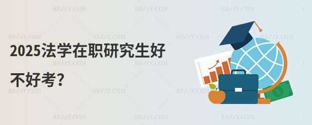 2025法學在職研究生好不好考?