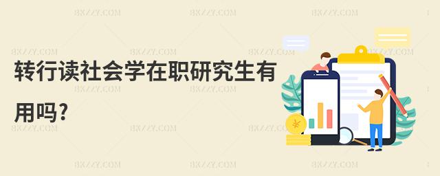 轉行讀社會學在職研究生有用嗎?