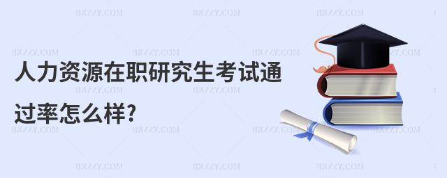 人力資源在職研究生考試通過率怎么樣?