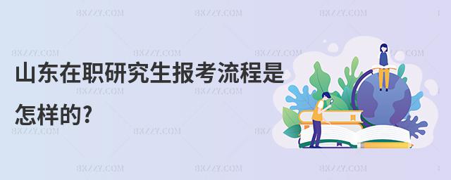 山東在職研究生報考流程是怎樣的?