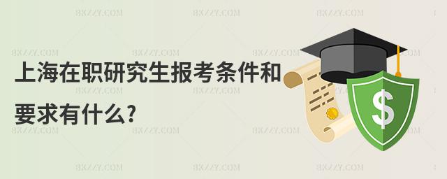 上海在職研究生報考條件和要求有什么?