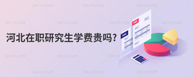 河北在職研究生學費貴嗎?