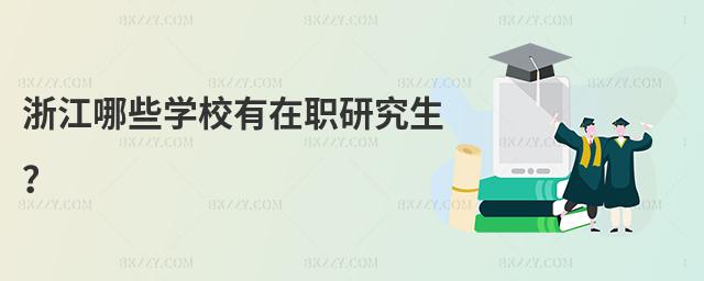 浙江哪些學校有在職研究生?