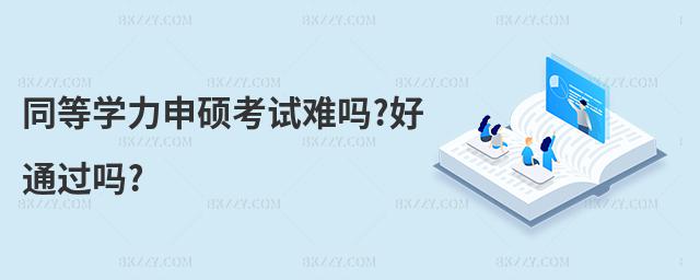 同等學力申碩考試難嗎?好通過嗎?