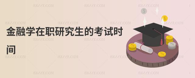 金融學在職研究生的考試時間
