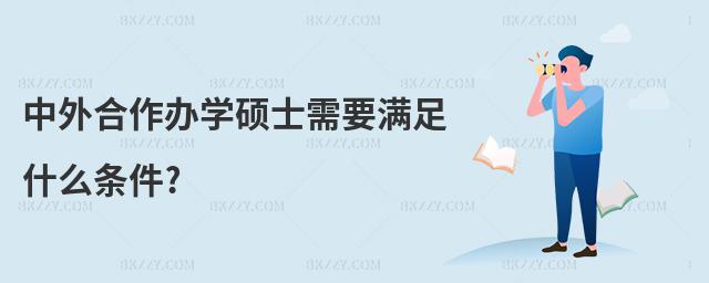 中外合作辦學碩士需要滿足什么條件?