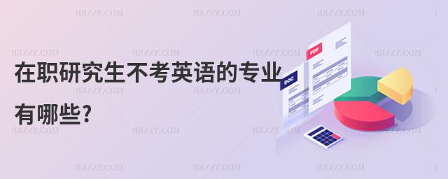 在職研究生不考英語的專業有哪些?
