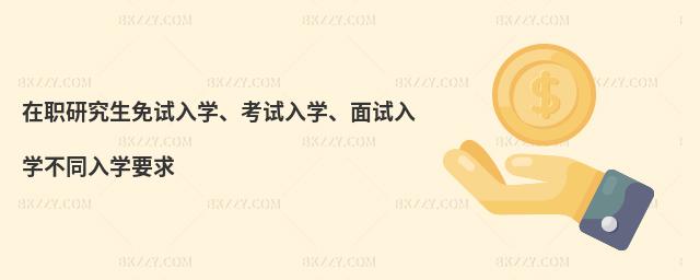 在職研究生免試入學、考試入學、面試入學不同入學要求