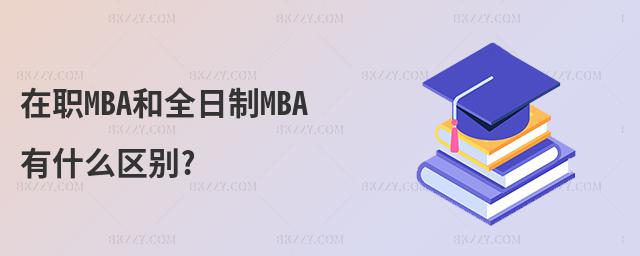 在職MBA和全日制MBA有什么區(qū)別?