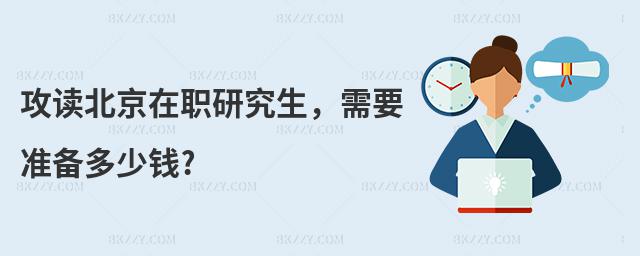 攻讀北京在職研究生,需要準備多少錢?