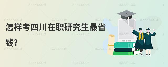 怎樣考四川在職研究生最省錢?