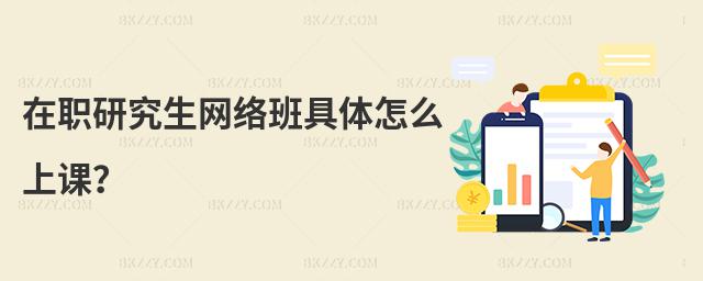 在職研究生網絡班具體怎么上課?