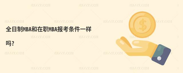 ȫMBAMBA󿼗lһӆ?