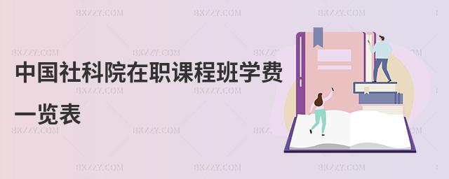 中國社科院在職課程班學費一覽表