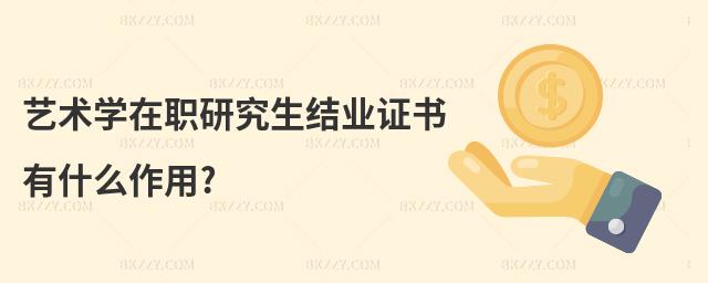 藝術學在職研究生結業證書有什么作用?
