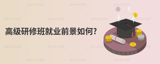 高級研修班就業(yè)前景如何?