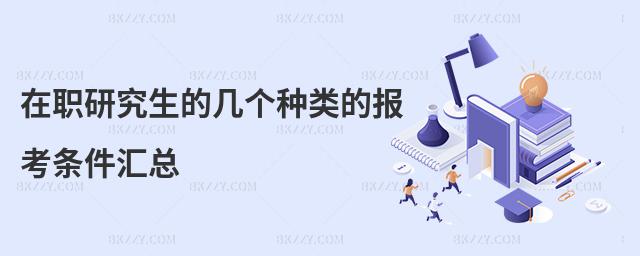 在職研究生的幾個種類的報考條件匯總