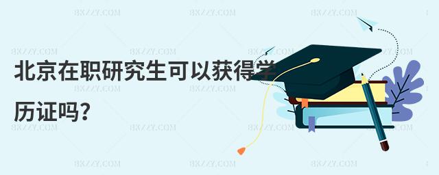 北京在職研究生可以獲得學(xué)歷證嗎?