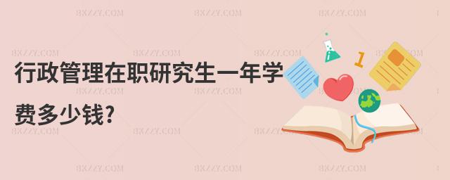 行政管理在職研究生一年學費多少錢?