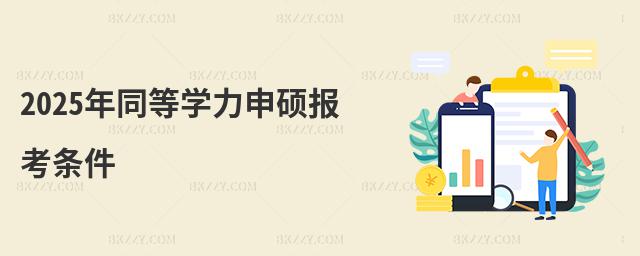 2025年同等學(xué)力申碩報(bào)考條件