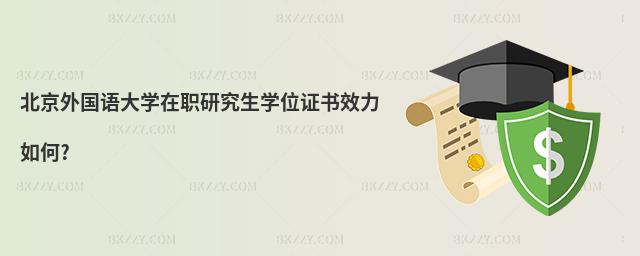 北京外國語大學(xué)在職研究生學(xué)位證書效力如何?