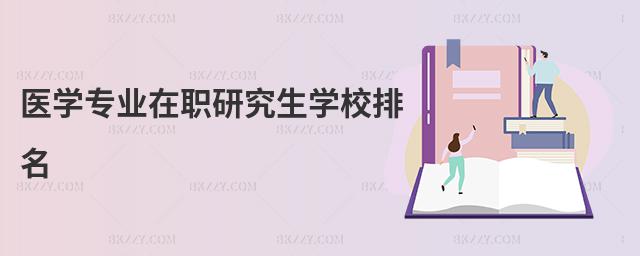 醫學專業在職研究生學校排名