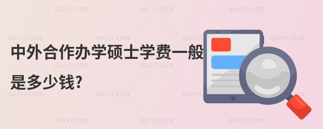 中外合作辦學碩士學費一般是多少錢?