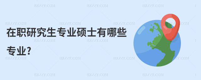 在職研究生專業(yè)碩士有哪些專業(yè)?