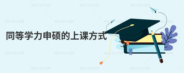 同等學力申碩的上課方式