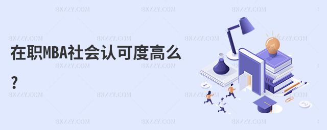 在職MBA社會認可度高么?