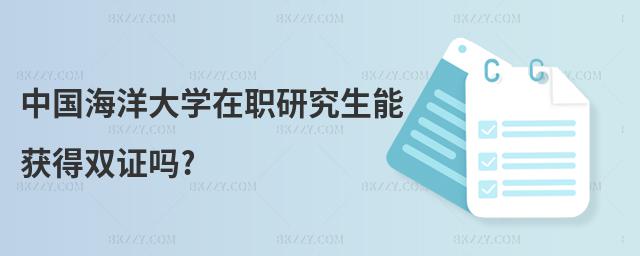 中國海洋大學(xué)在職研究生能獲得雙證嗎?