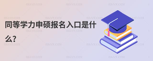 同等學(xué)力申碩報(bào)名入口是什么?