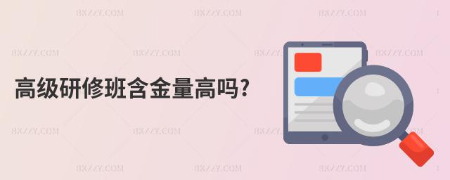 高級研修班含金量高嗎?