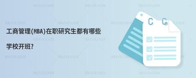 工商管理(MBA)在職研究生都有哪些學校開班?