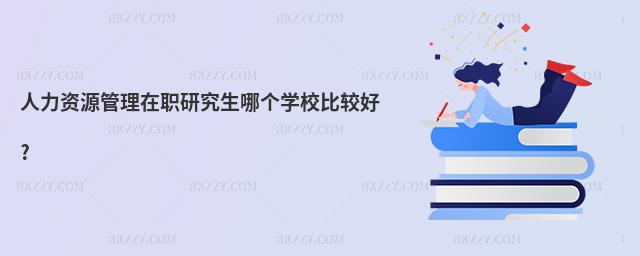 人力資源管理在職研究生哪個學校比較好?