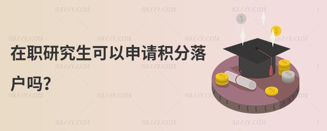 在職研究生可以申請積分落戶嗎?