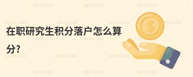 在職研究生積分落戶怎么算分?