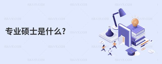 專業(yè)碩士是什么?