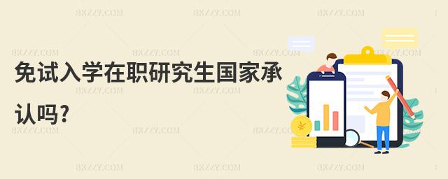 免試入學在職研究生國家承認嗎?
